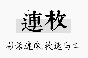 连枚名字的寓意及含义