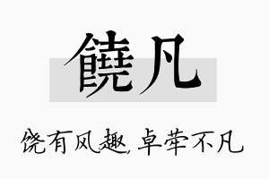 饶凡名字的寓意及含义