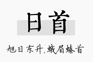 日首名字的寓意及含义