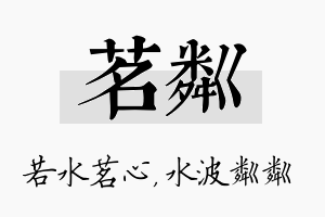 茗粼名字的寓意及含义