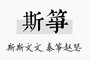 斯筝名字的寓意及含义