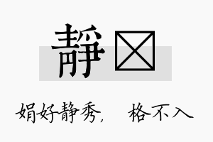 静扞名字的寓意及含义