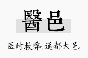 医邑名字的寓意及含义