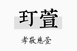 玎萱名字的寓意及含义