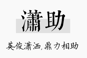 潇助名字的寓意及含义