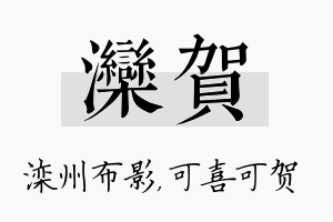 滦贺名字的寓意及含义