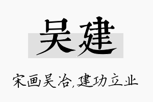 吴建名字的寓意及含义