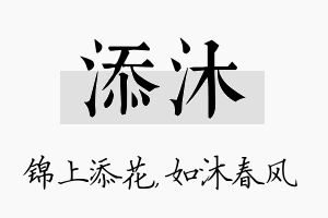 添沐名字的寓意及含义