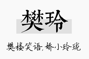 樊玲名字的寓意及含义