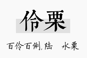 伶栗名字的寓意及含义