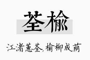 荃榆名字的寓意及含义