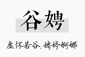 谷娉名字的寓意及含义