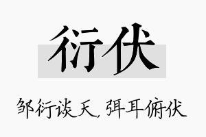 衍伏名字的寓意及含义