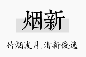 烟新名字的寓意及含义