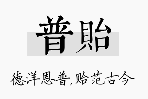 普贻名字的寓意及含义