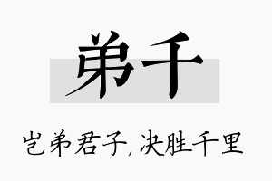 弟千名字的寓意及含义