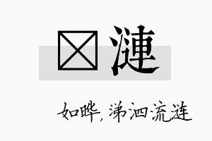 珺涟名字的寓意及含义