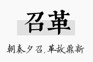 召革名字的寓意及含义