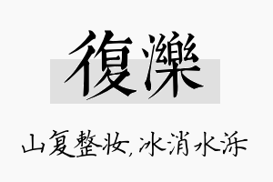 复泺名字的寓意及含义