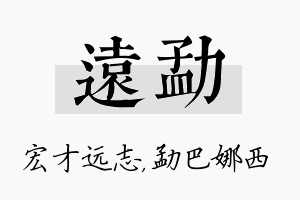 远勐名字的寓意及含义