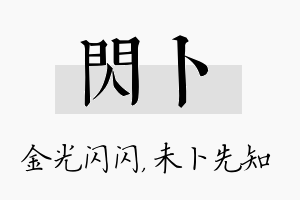 闪卜名字的寓意及含义