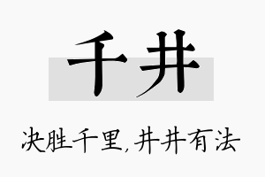 千井名字的寓意及含义