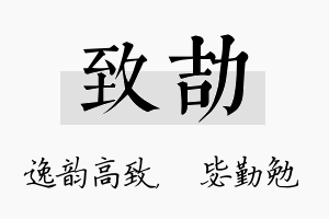 致劼名字的寓意及含义