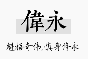 伟永名字的寓意及含义