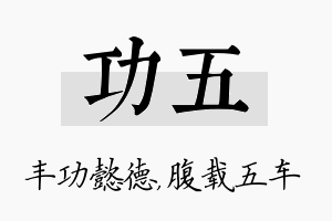 功五名字的寓意及含义