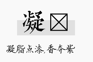 凝萩名字的寓意及含义