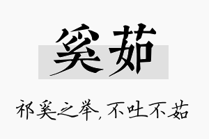 奚茹名字的寓意及含义