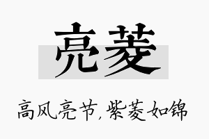 亮菱名字的寓意及含义