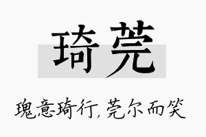 琦莞名字的寓意及含义