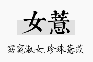 女薏名字的寓意及含义