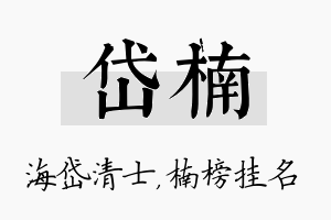 岱楠名字的寓意及含义