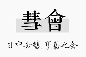 彗会名字的寓意及含义