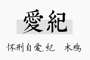 爱纪名字的寓意及含义