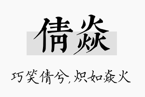 倩焱名字的寓意及含义