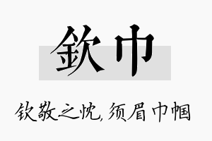 钦巾名字的寓意及含义