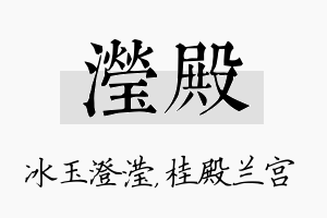 滢殿名字的寓意及含义