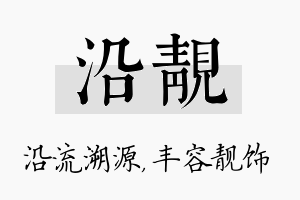 沿靓名字的寓意及含义