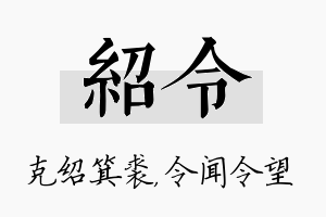 绍令名字的寓意及含义