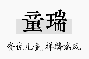 童瑞名字的寓意及含义