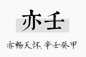 亦壬名字的寓意及含义