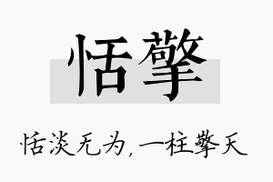 恬擎名字的寓意及含义