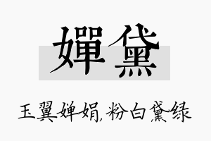 婵黛名字的寓意及含义