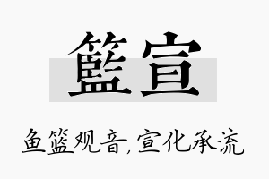 篮宣名字的寓意及含义