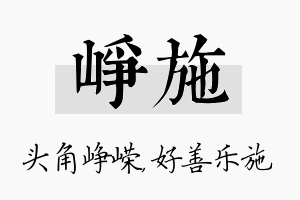 峥施名字的寓意及含义