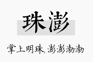 珠澎名字的寓意及含义