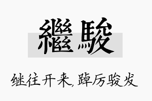 继骏名字的寓意及含义